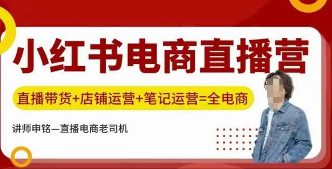 小红书电商直播训练营,直播带货+店铺运营+笔记运营网创吧-网创项目资源站-副业项目-创业项目-搞钱项目网创吧