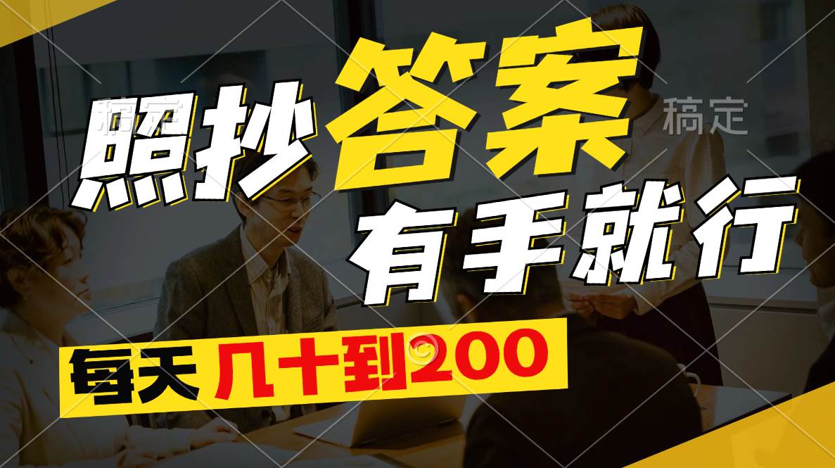 (11273期)照抄答案,有手就行,每天几十到200网创吧-网创项目资源站-副业项目-创业项目-搞钱项目网创吧