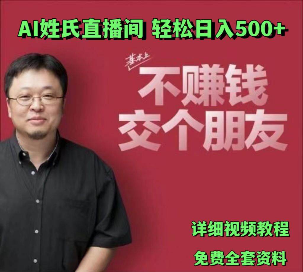 AI姓氏直播间,低门槛高互动性迅速吸引流量,轻松日入500+网创吧-网创项目资源站-副业项目-创业项目-搞钱项目网创吧