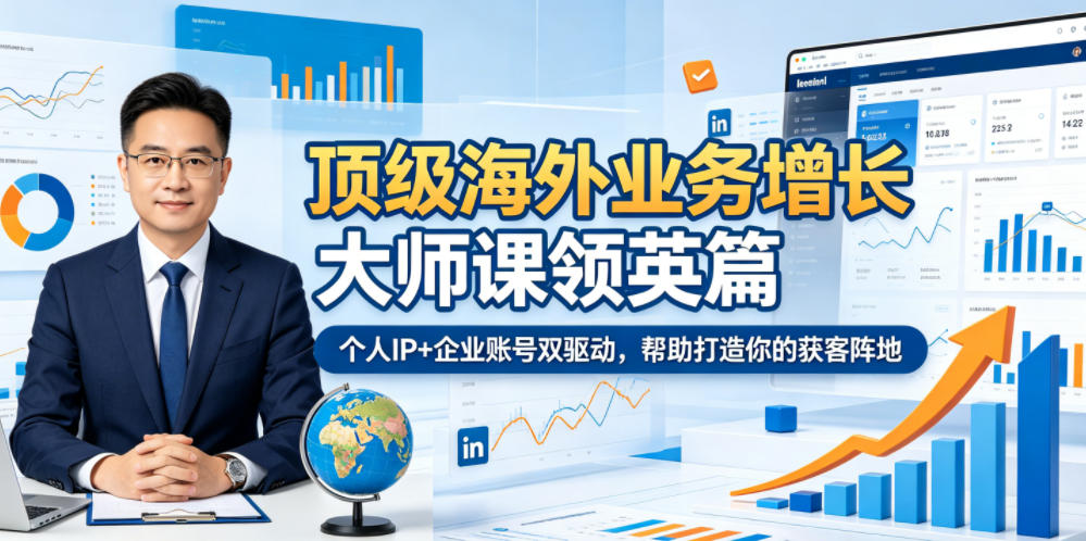 顶级海外业务增长大师课领英篇,个人IP+企业账号双驱动,帮助打造你的获客阵地网创吧-网创项目资源站-副业项目-创业项目-搞钱项目网创吧