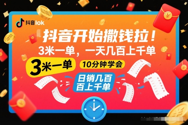 抖音开始撒钱拉,3米一单,一天几百上千单,项目简单,10分钟学会【揭秘】网创吧-网创项目资源站-副业项目-创业项目-搞钱项目网创吧