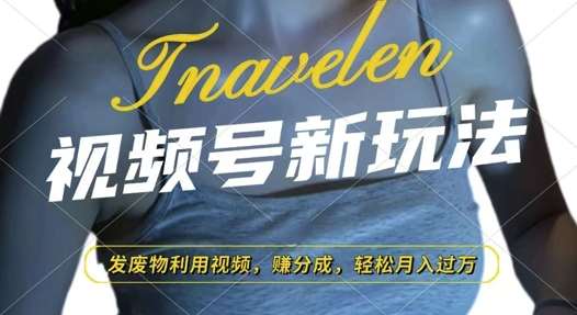 视频号新玩法，废物利用视频，撸分成收益，轻松月入过W【揭秘】网创吧-网创项目资源站-副业项目-创业项目-搞钱项目网创吧