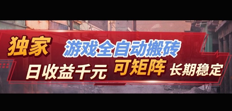 【独家技术】游戏全自动搬砖变现,日收益1k+,可矩阵,长期稳定【揭秘】网创吧-网创项目资源站-副业项目-创业项目-搞钱项目网创吧