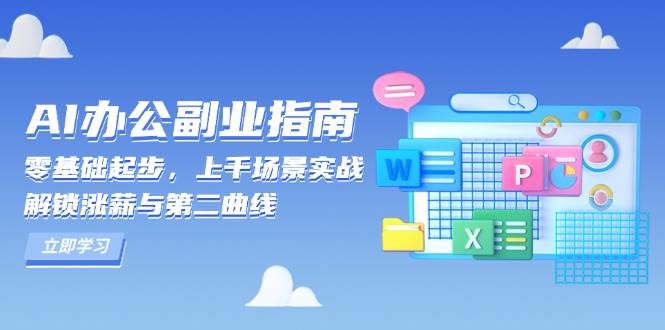 (13777期)AI 办公副业指南:零基础起步,上千场景实战,解锁涨薪与第二曲线网创吧-网创项目资源站-副业项目-创业项目-搞钱项目网创吧