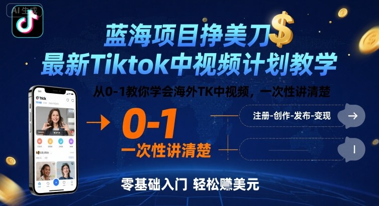 蓝海项目挣美刀,最新Tiktok中视频计划教学,从0-1教你学会海外TK中视频,一次性讲清楚网创吧-网创项目资源站-副业项目-创业项目-搞钱项目网创吧