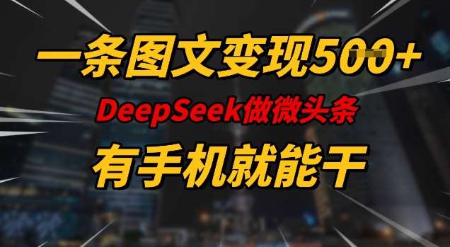 一条图文变现5张,DeeSeep微头条,有手机就能做网创吧-网创项目资源站-副业项目-创业项目-搞钱项目网创吧