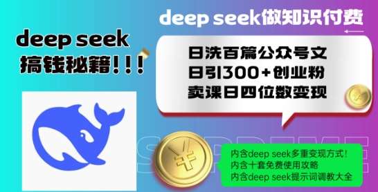 Deepseek做知识付费日洗百篇公众号文日引300+创业粉,卖课日四位数变现保姆级教程!网创吧-网创项目资源站-副业项目-创业项目-搞钱项目网创吧