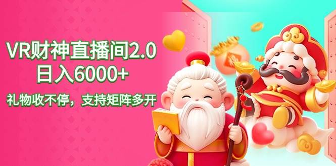 (9042期)2024最新抖音VR财神直播间2.0日入6000+,礼物收不停,支持矩阵多开,新...网创吧-网创项目资源站-副业项目-创业项目-搞钱项目网创吧