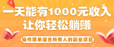 操作简单适合所有人的副业项目，一天能有10张收入，让你轻松“躺賺”【揭秘】网创吧-网创项目资源站-副业项目-创业项目-搞钱项目网创吧