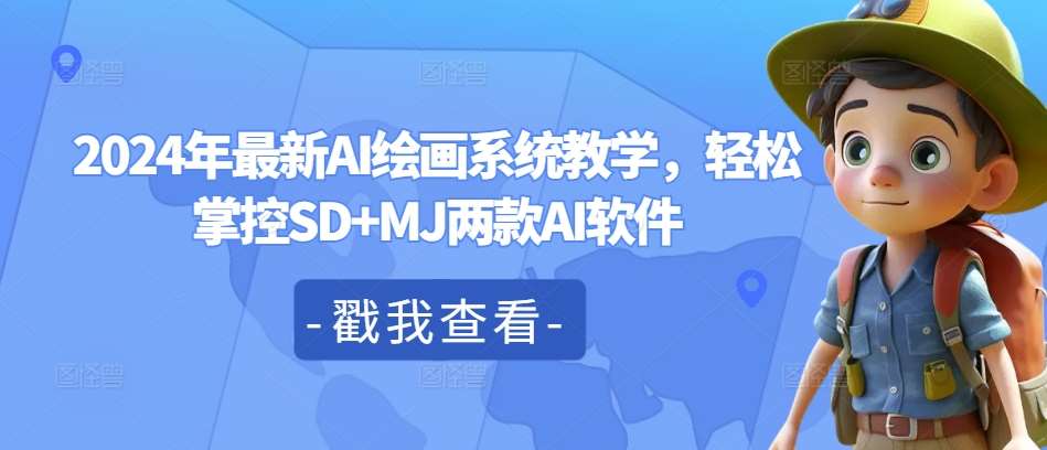 2024年最新AI绘画系统教学，轻松掌控SD+MJ两款AI软件网创吧-网创项目资源站-副业项目-创业项目-搞钱项目网创吧