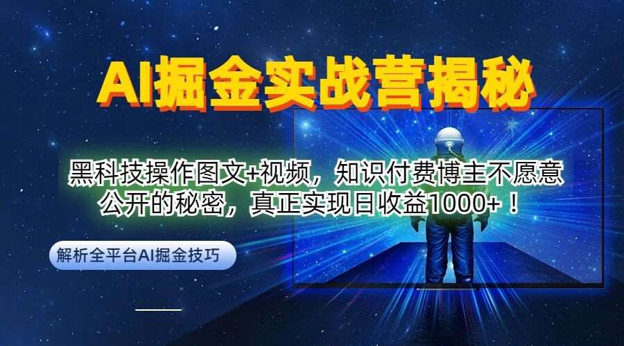 AI掘金实战营:黑科技操作图文+视频,知识付费博主不愿意公开的秘密,真正实现日收益1k【揭秘】网创吧-网创项目资源站-副业项目-创业项目-搞钱项目网创吧