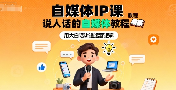 自媒体IP课,说人话的自媒体教程网创吧-网创项目资源站-副业项目-创业项目-搞钱项目网创吧