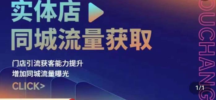 实体店同城流量获取(账号+视频+直播+团购设计实操)门店引流获客能力提升,增加同城流量曝光网创吧-网创项目资源站-副业项目-创业项目-搞钱项目网创吧