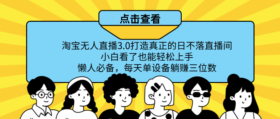 图片[1]网创吧-网创项目资源站-副业项目-创业项目-搞钱项目最新淘宝无人直播，打造真正的日不落直播间 小白看了也能轻松上手！网创吧-网创项目资源站-副业项目-创业项目-搞钱项目网创吧