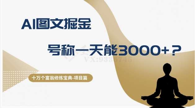十万个富翁修炼宝典之14.AI图文掘金,号称一天能赚3000+?网创吧-网创项目资源站-副业项目-创业项目-搞钱项目网创吧