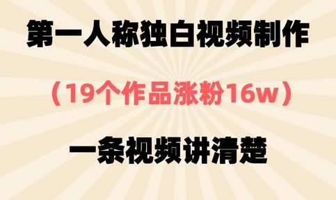 第一人称独白视频制作,19个作品涨粉16w,一条视频讲清楚网创吧-网创项目资源站-副业项目-创业项目-搞钱项目网创吧