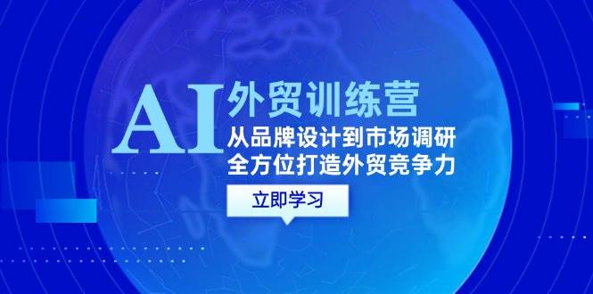 (12553期)AI+外贸训练营:从品牌设计到市场调研,全方位打造外贸竞争力网创吧-网创项目资源站-副业项目-创业项目-搞钱项目网创吧