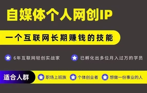 网创类公众号项目，自媒体个人网创IP，强IP强变现，操作一辈子网创吧-网创项目资源站-副业项目-创业项目-搞钱项目网创吧
