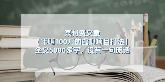 (11234期)某付费文【年赚100万的虚拟项目打法】全文5000多字,没有一句废话网创吧-网创项目资源站-副业项目-创业项目-搞钱项目网创吧