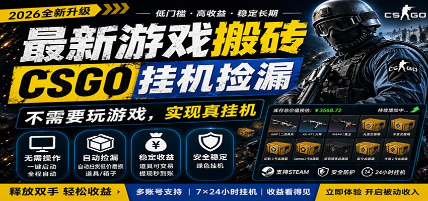 最新游戏搬砖CSGO纯挂机，真挂机月入1W+，五一小高峰上车可吃肉，手机即可操作网创吧-网创项目资源站-副业项目-创业项目-搞钱项目网创吧