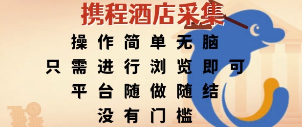 携程酒店采集,操作简单无脑,只需进行浏览即可,平台随做随结,没有门槛,挣米竟是如此容易【揭秘】网创吧-网创项目资源站-副业项目-创业项目-搞钱项目网创吧