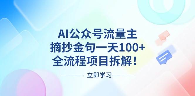 (13486期)AI公众号流量主,摘抄金句一天100+,全流程项目拆解!网创吧-网创项目资源站-副业项目-创业项目-搞钱项目网创吧