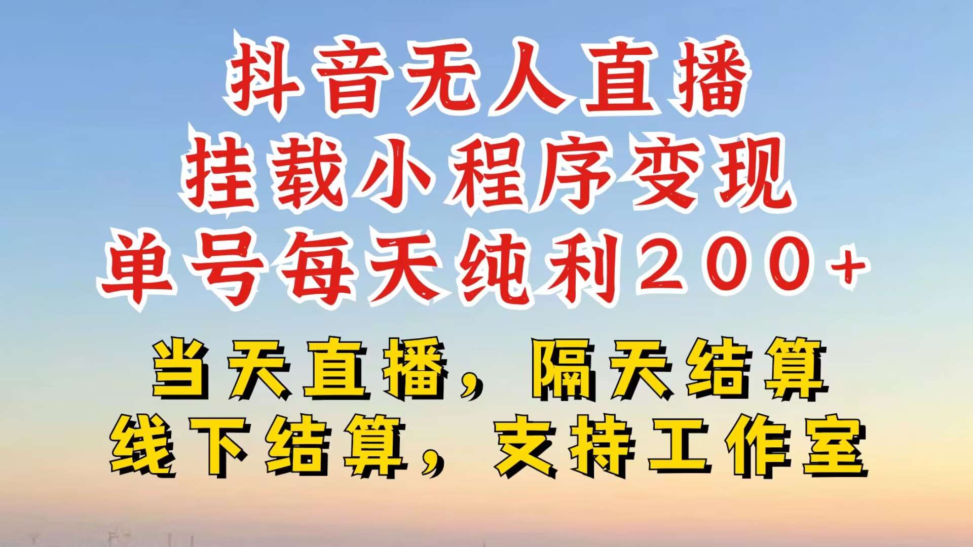 抖音无人直播挂载小程序,零粉号一天变现二百多,不违规也不封号,一场挂十个小时起步【揭秘】网创吧-网创项目资源站-副业项目-创业项目-搞钱项目网创吧