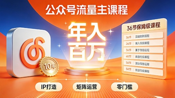 公众号流量主零门槛賺钱秘籍!覆盖全环节实战技巧,IP搭建+矩阵运营,月入几个W网创吧-网创项目资源站-副业项目-创业项目-搞钱项目网创吧