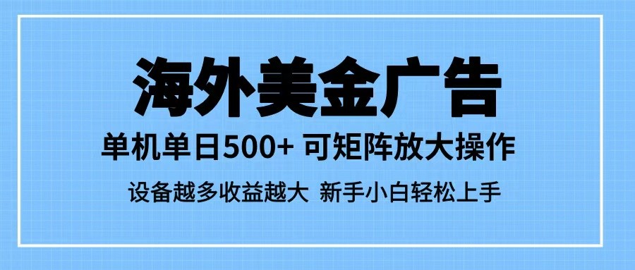 最新蓝海市场,海外美金广告,单设备500+,矩阵放大操作,设备越多收益越大网创吧-网创项目资源站-副业项目-创业项目-搞钱项目网创吧