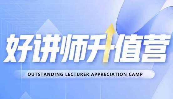 好讲师升值营第十二期,教你从0到1成为明星讲师网创吧-网创项目资源站-副业项目-创业项目-搞钱项目网创吧