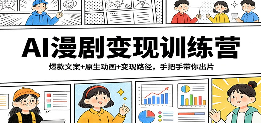 AI漫剧变现训练营：爆款文案+原生动画+变现路径，手把手带你出片网创吧-网创项目资源站-副业项目-创业项目-搞钱项目网创吧