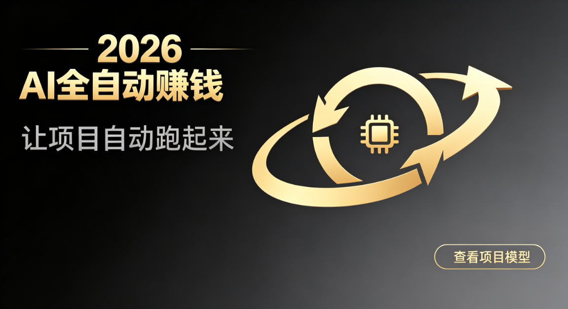 都2026年了,还不会用AI全自动替你賺钱吗?各种项目现在都能做到全自动运行【揭秘】网创吧-网创项目资源站-副业项目-创业项目-搞钱项目网创吧
