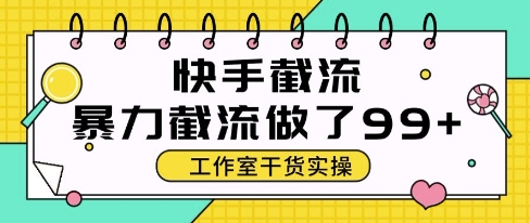 快手暴力截流玩法,全自动无需人工,每日单号50+精准客资【揭秘】网创吧-网创项目资源站-副业项目-创业项目-搞钱项目网创吧