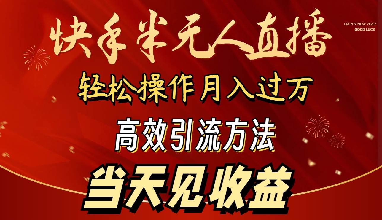 （9626期）2024快手半无人直播 简单操作月入1W+ 高效引流 当天见收益网创吧-网创项目资源站-副业项目-创业项目-搞钱项目网创吧