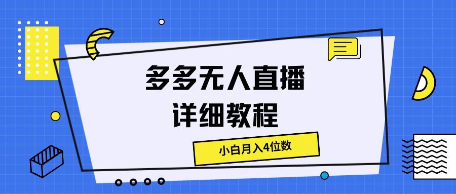 图片[1]网创吧-网创项目资源站-副业项目-创业项目-搞钱项目多多无人直播详细教程，小白月入4位数网创吧-网创项目资源站-副业项目-创业项目-搞钱项目网创吧