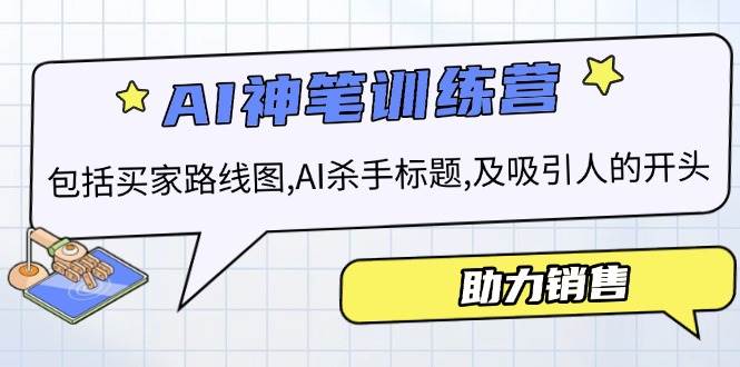 (14055期)AI销售训练营,包括买家路线图, AI杀手标题,及吸引人的开头,助力销售网创吧-网创项目资源站-副业项目-创业项目-搞钱项目网创吧