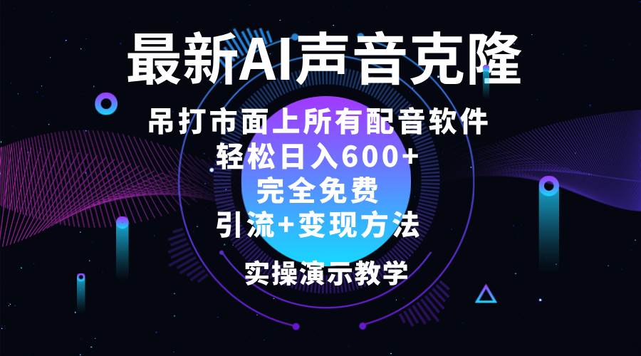 (12034期)2024最新AI配音软件,日入600+,碾压市面所有配音软件,完全免费网创吧-网创项目资源站-副业项目-创业项目-搞钱项目网创吧