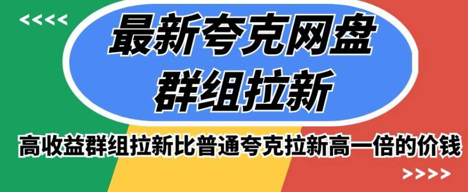 最新夸克网盘群组拉新,高收益群组拉新比普通夸克拉新高一倍的价钱网创吧-网创项目资源站-副业项目-创业项目-搞钱项目网创吧