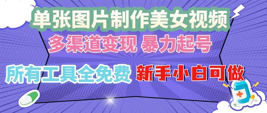 （13610期）单张图片作美女视频 ，多渠道变现 暴力起号，所有工具全免费 ，新手小...网创吧-网创项目资源站-副业项目-创业项目-搞钱项目网创吧