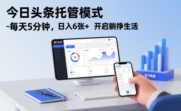 今日头条托管模式,每天5分钟,日入6张+,开启躺挣生活【揭秘】网创吧-网创项目资源站-副业项目-创业项目-搞钱项目网创吧