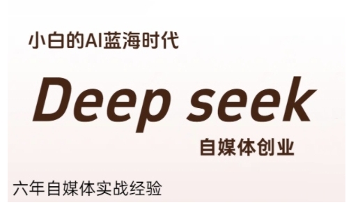 普通人利用Deepseek自媒体创业,零基础友好,小白的AI蓝海时代网创吧-网创项目资源站-副业项目-创业项目-搞钱项目网创吧