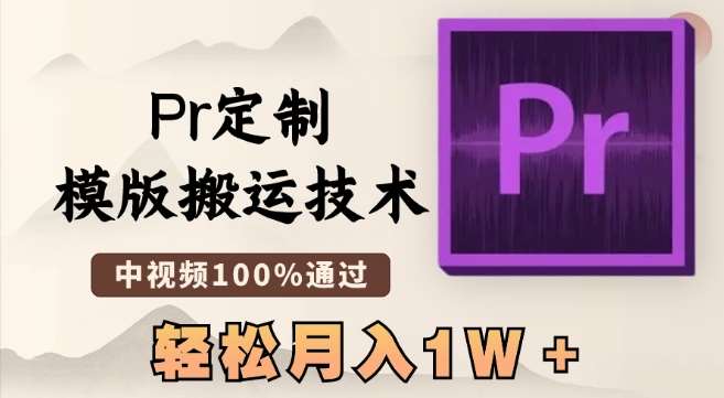 最新Pr定制模版搬运技术,中视频100%通过,几分钟一条视频,轻松月入1W+【揭秘】网创吧-网创项目资源站-副业项目-创业项目-搞钱项目网创吧