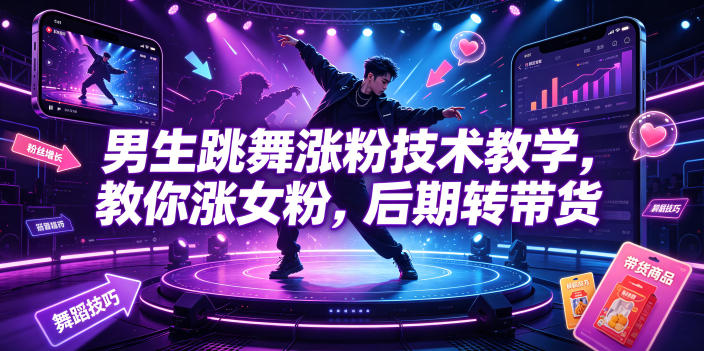 男生跳舞涨粉技术教学,教你涨女粉,后期转带货网创吧-网创项目资源站-副业项目-创业项目-搞钱项目网创吧