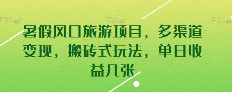 暑假风口旅游项目,多渠道变现,搬砖式玩法,单日收益几张【揭秘】网创吧-网创项目资源站-副业项目-创业项目-搞钱项目网创吧
