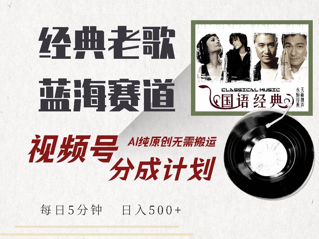 (14474期)视频号经典老歌赛道,靠视频号分成计划收益拿到手软,AI纯原创、无脑搬...网创吧-网创项目资源站-副业项目-创业项目-搞钱项目网创吧