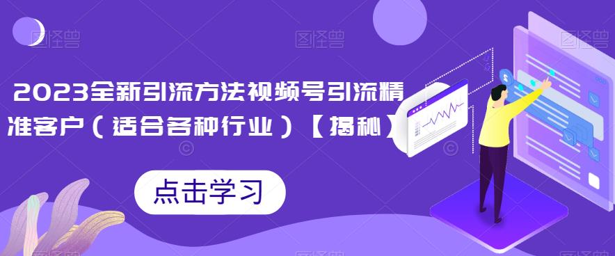 2023全新引流方法,视频号引流精准客户(适合各种行业)【揭秘】网创吧-网创项目资源站-副业项目-创业项目-搞钱项目网创吧