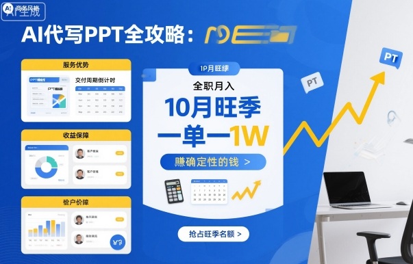 AI代写PPT全攻略,10月旺季,一单一结,全职月入1W,賺确定性的钱网创吧-网创项目资源站-副业项目-创业项目-搞钱项目网创吧
