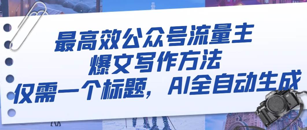 (8118期)最高效公众号流量主爆文写作方法,仅需一个标题,AI全自动生成网创吧-网创项目资源站-副业项目-创业项目-搞钱项目网创吧