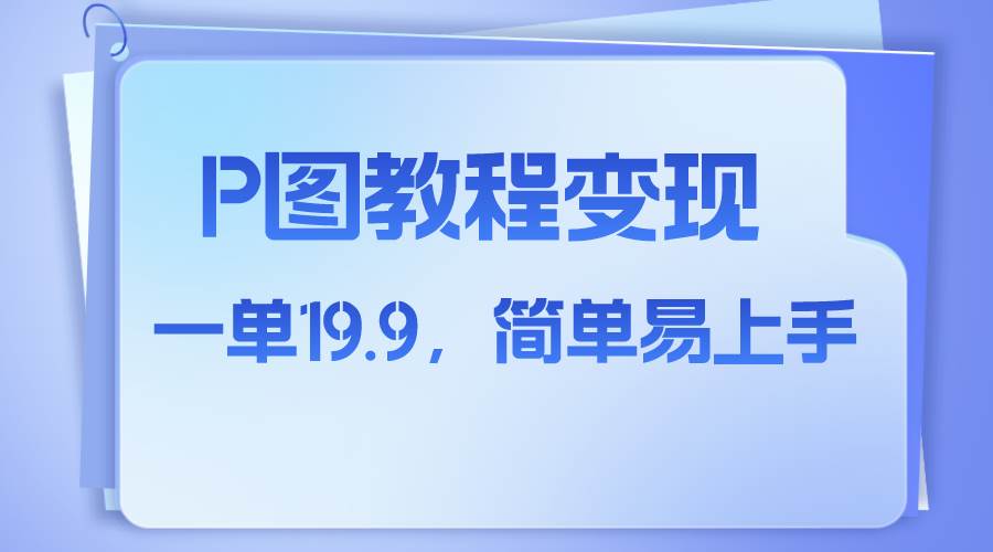 (7922期)小红书虚拟赛道,p图教程售卖,人物消失术,一单19.9,简单易上手网创吧-网创项目资源站-副业项目-创业项目-搞钱项目网创吧