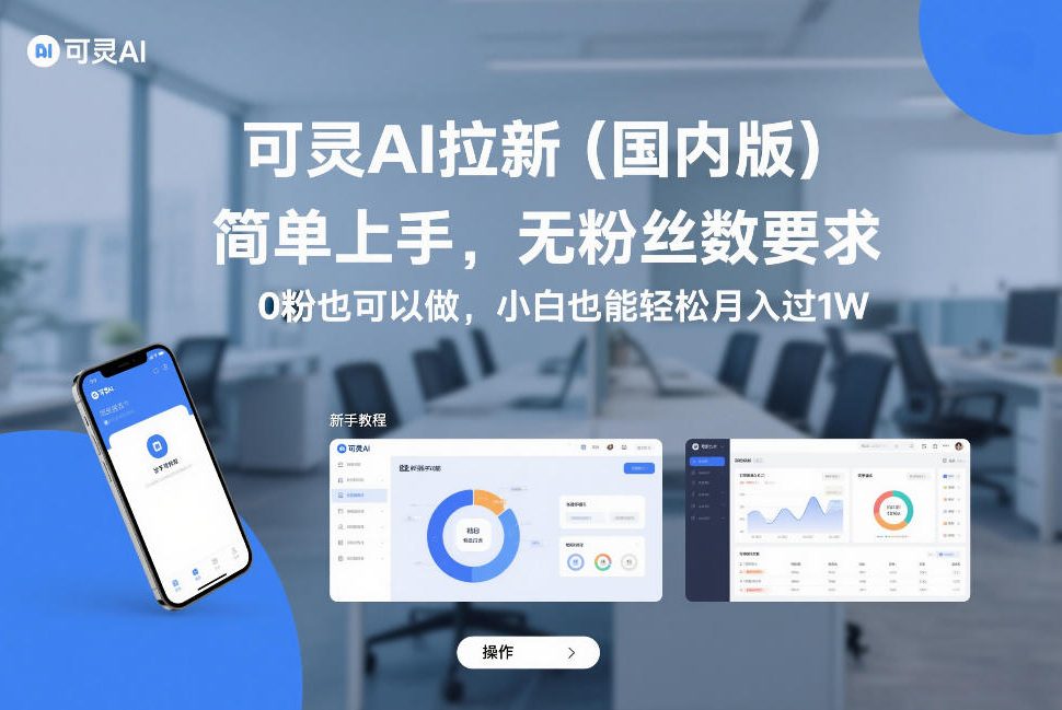 可灵AI拉新(国内版),简单上手,无粉丝数要求,0粉也可以做,小白也能轻松月入过1W网创吧-网创项目资源站-副业项目-创业项目-搞钱项目网创吧